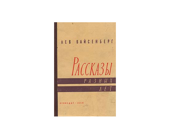 Лев Вайсенберг. Рассказы разных лет