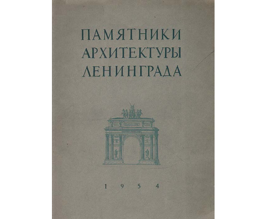 Памятники архитектуры Ленинграда, состоящие под государственной охраной