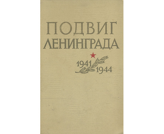 Подвиг Ленинграда. 1941-1944