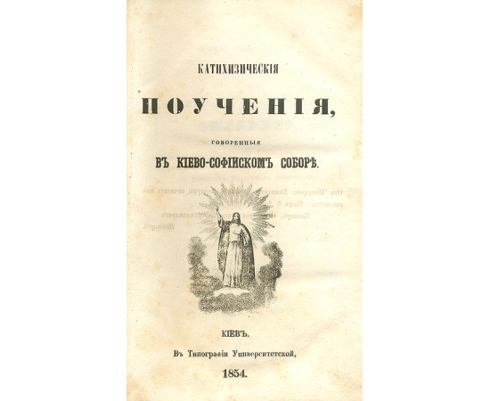 Катехизические поучения, говоренные в Киево-Софийском Соборе