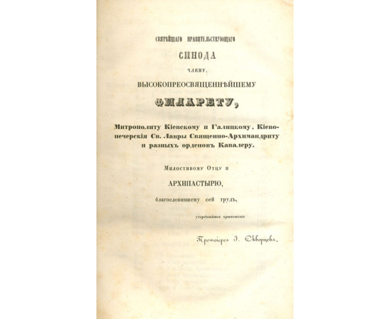 Катехизические поучения, говоренные в Киево-Софийском Соборе