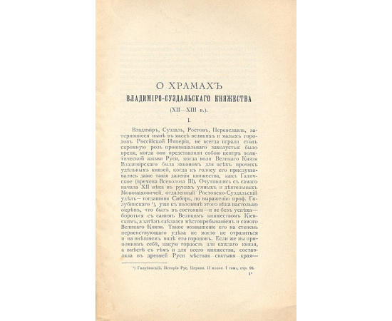 О храмах Владимиро-Суздальского княжества (XII - XIII вв.)