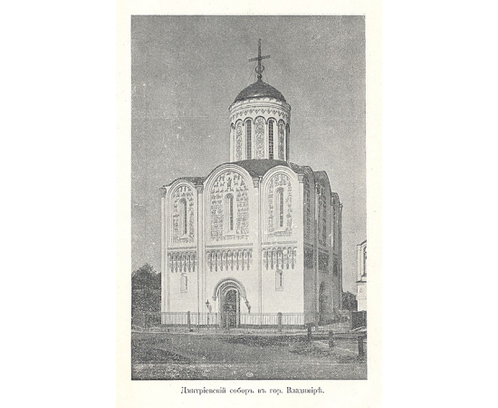 О храмах Владимиро-Суздальского княжества (XII - XIII вв.)