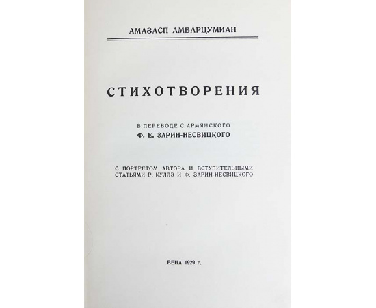 А. Амбарцумиан. Стихотворения