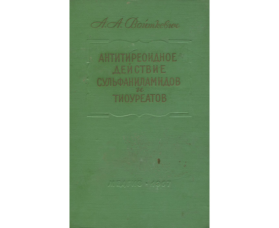 Антитиреоидное действие сульфаниламидов и тиоуреатов