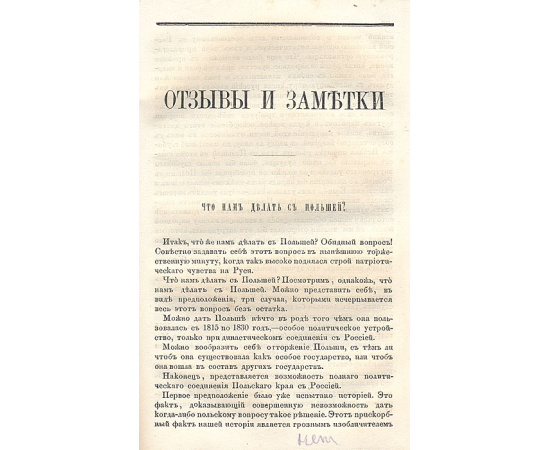 Сборник статей из "Русского вестника", посвященных истории Польши