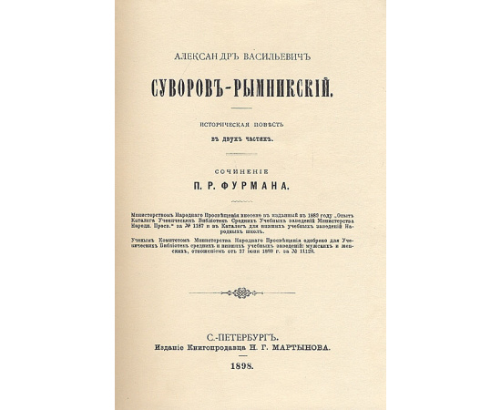 А. В. Суворов-Рымникский