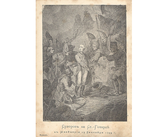 А. В. Суворов-Рымникский