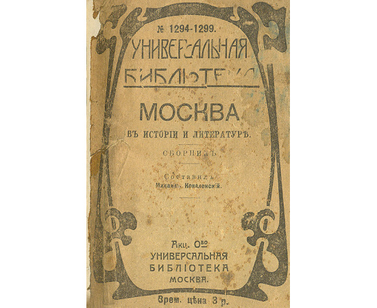 Москва в истории и литературе. Сборник