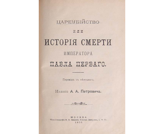 Цареубийство, или История смерти императора Павла Первого