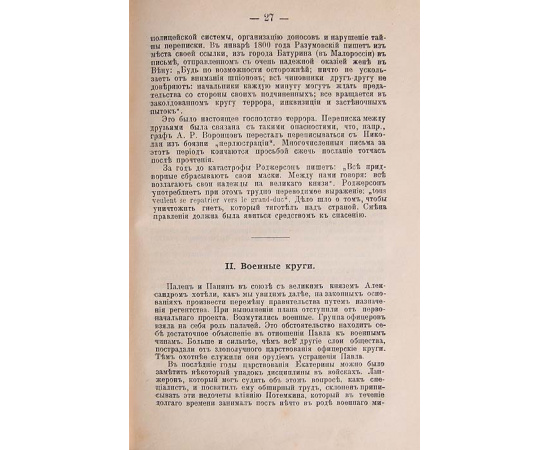 Цареубийство, или История смерти императора Павла Первого