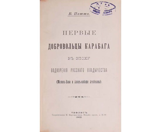 Первые добровольцы Карабага в эпоху водворения русского владычества (Мелик-Вани и Акоп-юзбаши Атабековы)