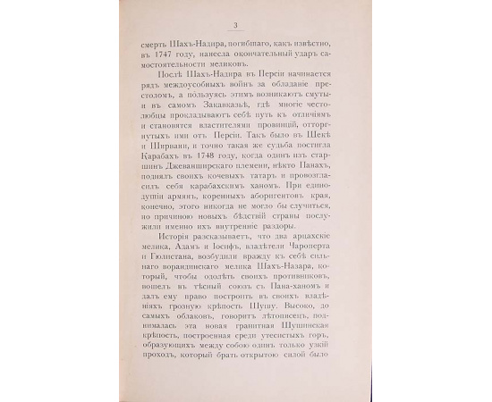 Первые добровольцы Карабага в эпоху водворения русского владычества (Мелик-Вани и Акоп-юзбаши Атабековы)