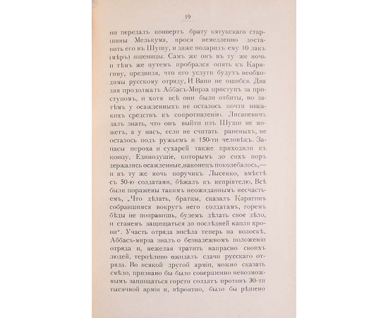 Первые добровольцы Карабага в эпоху водворения русского владычества (Мелик-Вани и Акоп-юзбаши Атабековы)