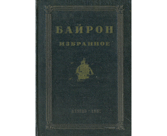 Байрон. Избранное
