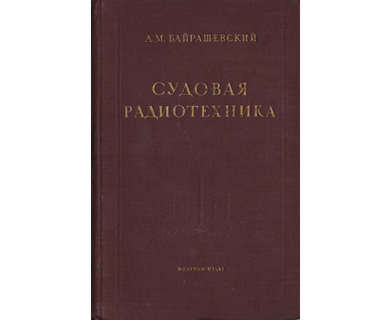 Судовая радиотехника