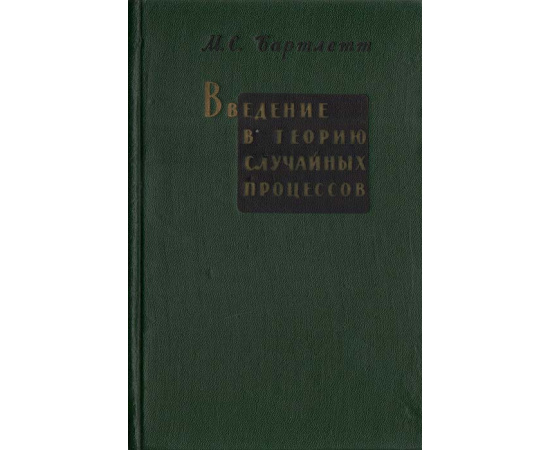 Введение в теорию случайных процессов