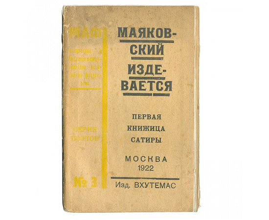 Маяковский издевается. Первая книжица сатиры