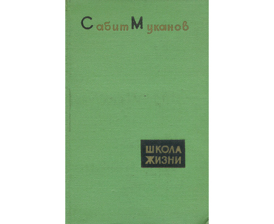 Школа жизни