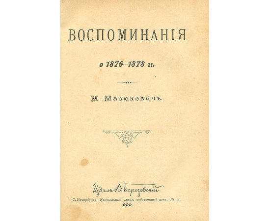 Воспоминания о 1876-1878 гг.