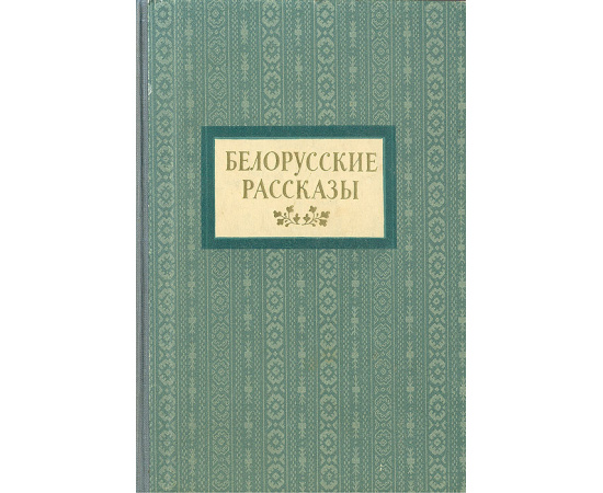 Белорусские рассказы