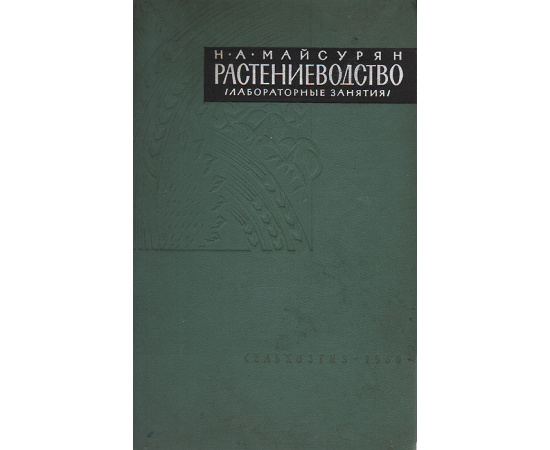 Растениеводство (лабораторные занятия)