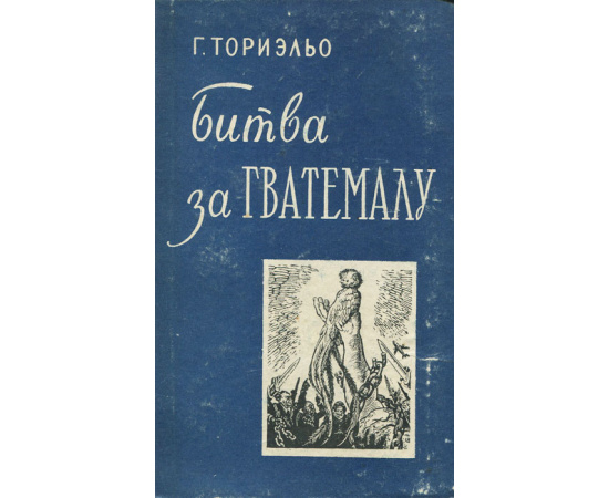 Битва за Гватемалу
