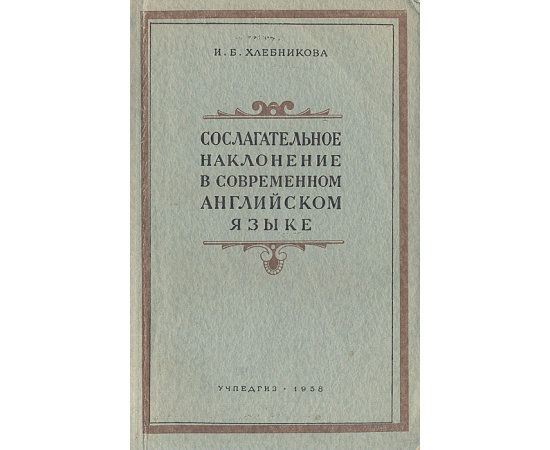 Сослагательное наклонение в современном английском языке