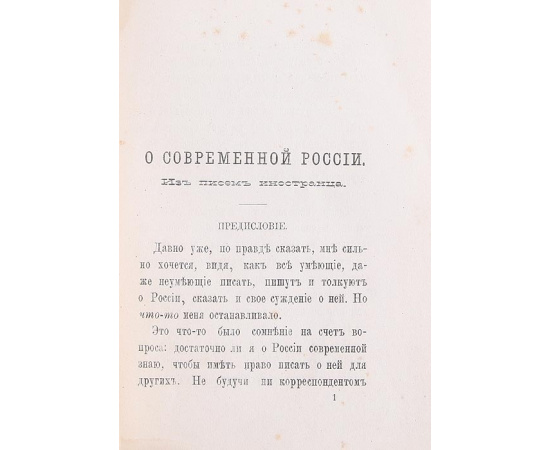 О современной России. По рукописи иностранца