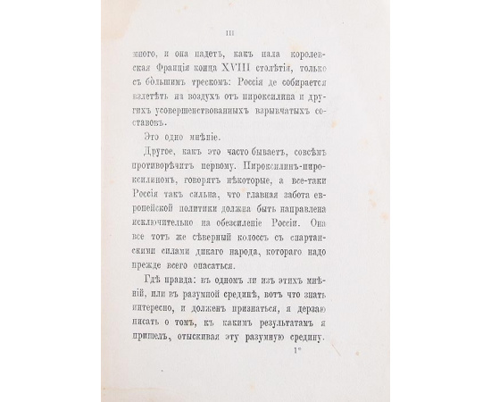 О современной России. По рукописи иностранца