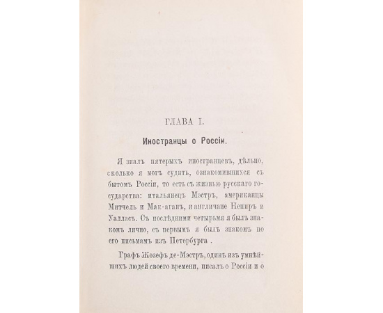 О современной России. По рукописи иностранца