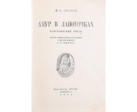 Амур в лапоточках. Крестьянский роман