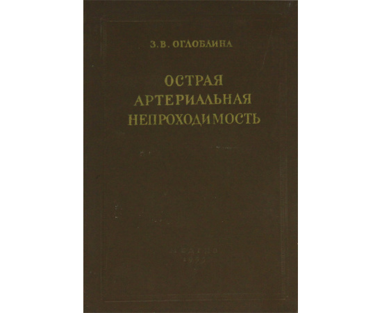 Острая артериальная непроходимость