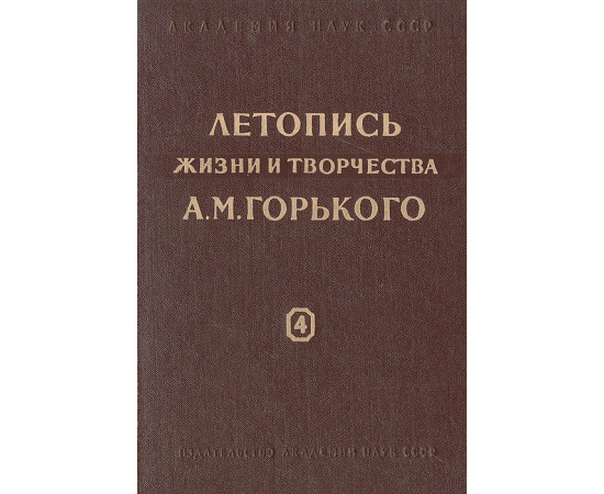 Летопись жизни и творчества А. М. Горького. Выпуск 4 (1930-1936)