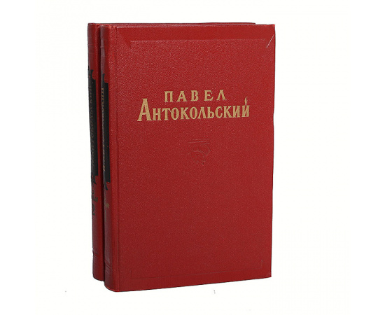 Павел Антокольский. Избранные сочинения в 2 томах (комплект из 2 книг)