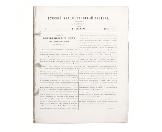 Русский художественный листок. 1851 год
