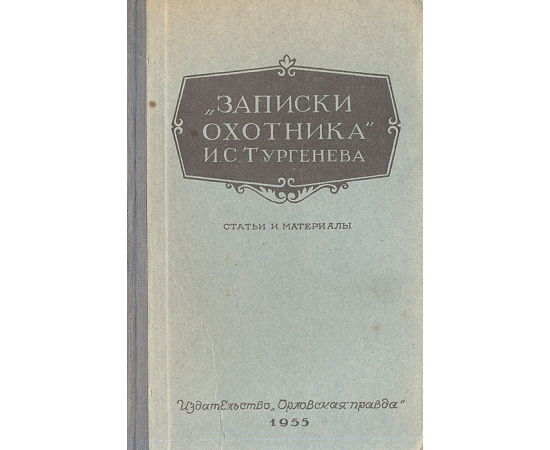 "Записки охотника" И. С. Тургенева (1852-1952). Сборник статей и материалов
