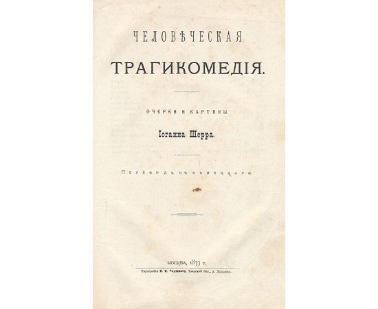 Человеческая трагикомедия. Очерки и картины