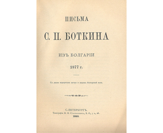 Письма С. П. Боткина из Болгарии, 1877 год