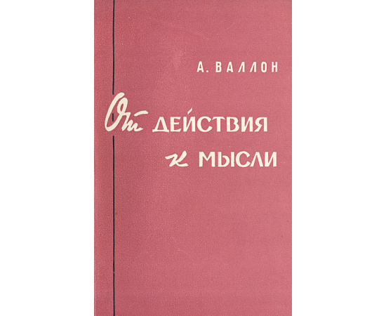 От действия к мысли. Очерк сравнительной психологии