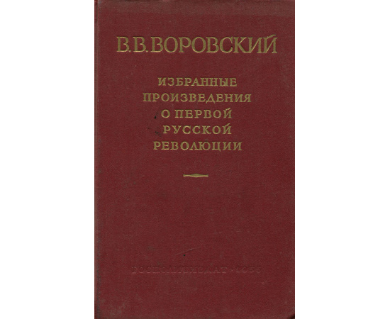 В. В. Воровский. Избранные произведения о первой русской революции
