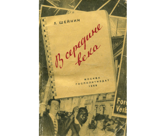 В середине века