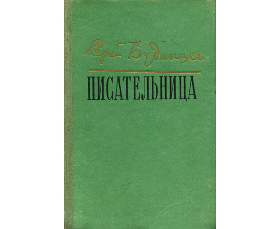 Писательница