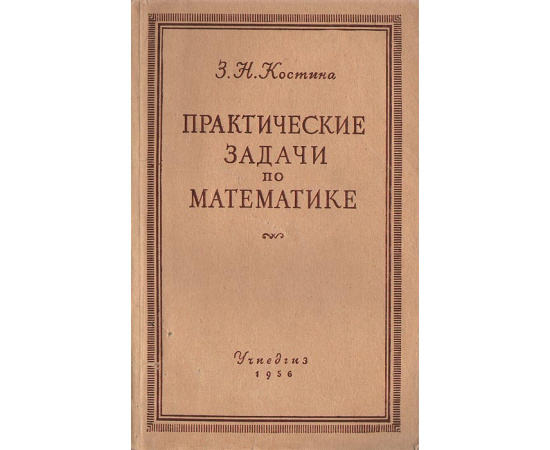 Практические задачи по математике. Пособие для учителей