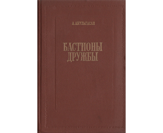 Бастионы дружбы