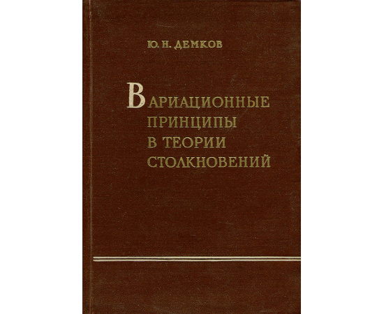 Вариационные особенности в теории столкновений