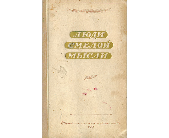 Люди смелой мысли
