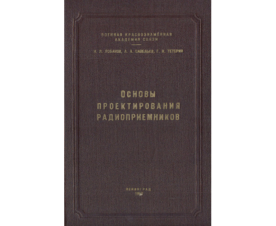 Основы проектирования радиоприемников