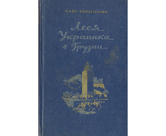Леся Украинка в Грузии