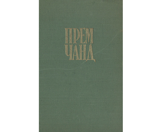 Прем Чанд.Рассказы.Нирмала11111111